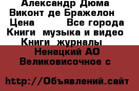 Александр Дюма “Виконт де Бражелон“ › Цена ­ 200 - Все города Книги, музыка и видео » Книги, журналы   . Ненецкий АО,Великовисочное с.